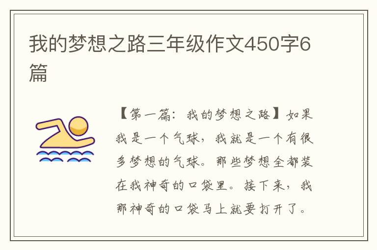 我的梦想之路三年级作文450字6篇