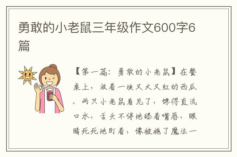 勇敢的小老鼠三年级作文600字6篇