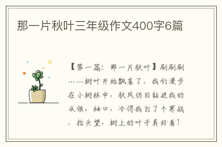 那一片秋叶三年级作文400字6篇