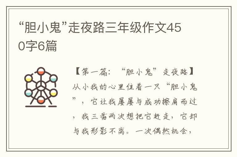 “胆小鬼”走夜路三年级作文450字6篇