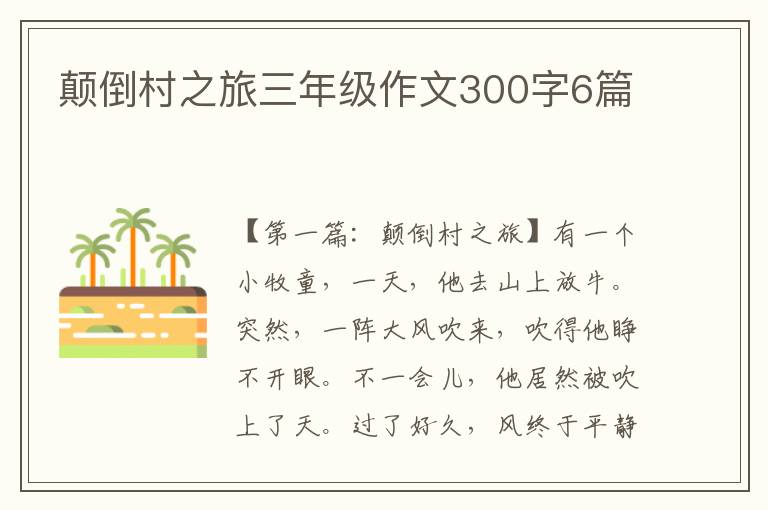 颠倒村之旅三年级作文300字6篇