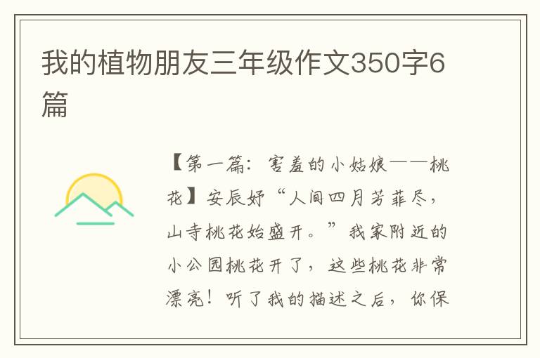 我的植物朋友三年级作文350字6篇