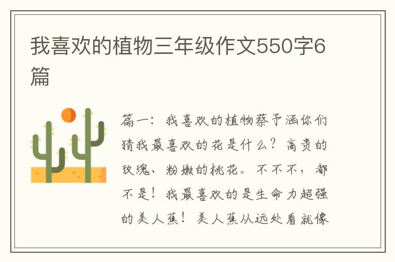 我喜欢的植物三年级作文550字6篇