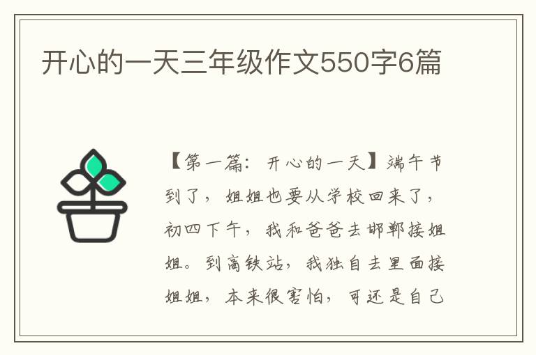 开心的一天三年级作文550字6篇