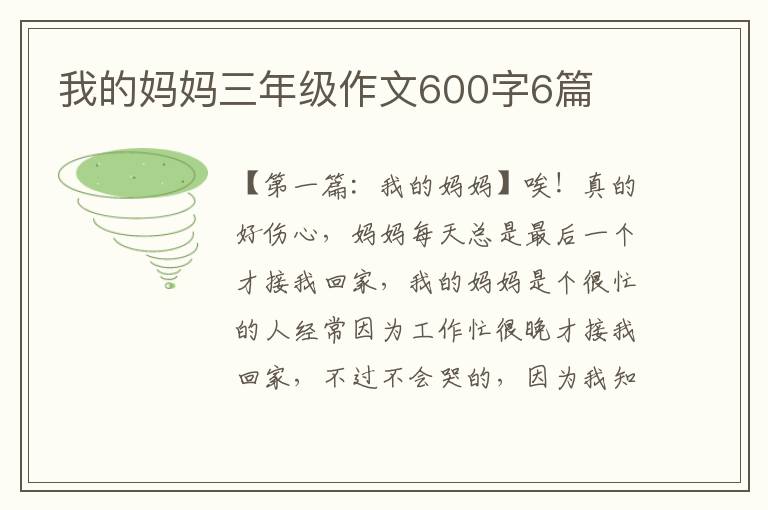 我的妈妈三年级作文600字6篇