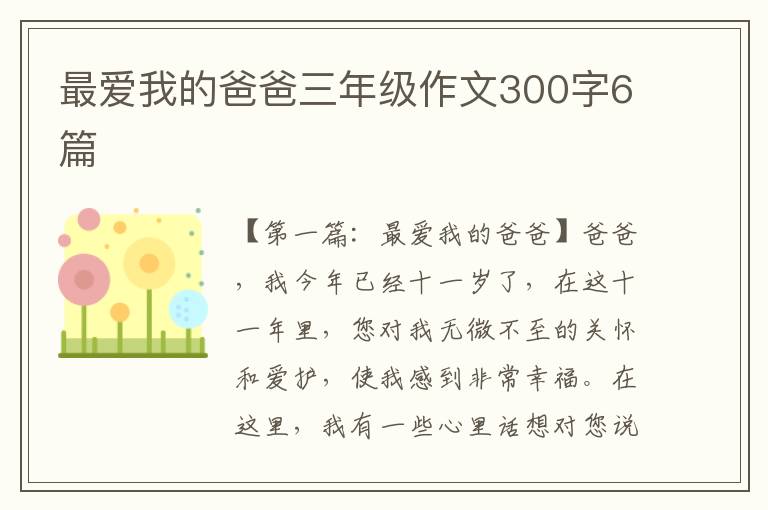 最爱我的爸爸三年级作文300字6篇