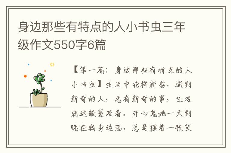 身边那些有特点的人小书虫三年级作文550字6篇