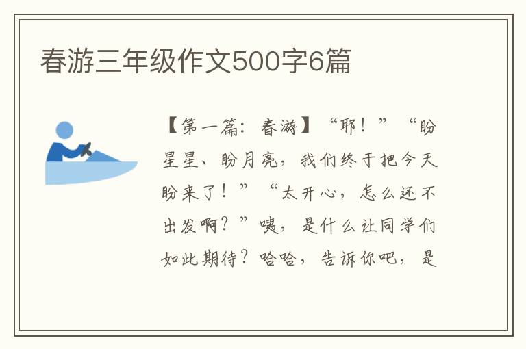 春游三年级作文500字6篇