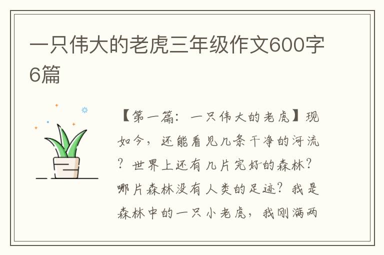 一只伟大的老虎三年级作文600字6篇