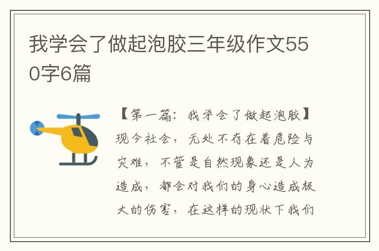 我学会了做起泡胶三年级作文550字6篇