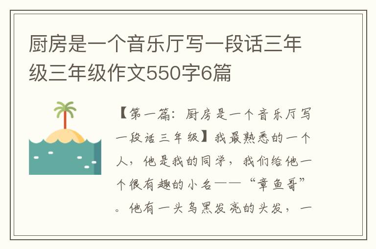 厨房是一个音乐厅写一段话三年级三年级作文550字6篇