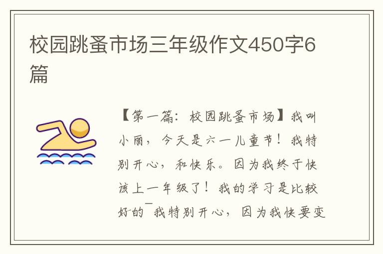 校园跳蚤市场三年级作文450字6篇