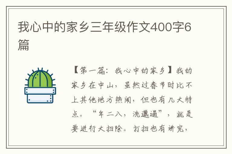 我心中的家乡三年级作文400字6篇