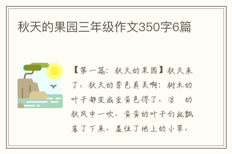 秋天的果园三年级作文350字6篇