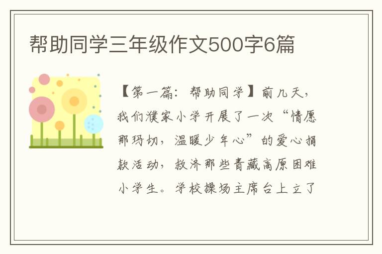 帮助同学三年级作文500字6篇