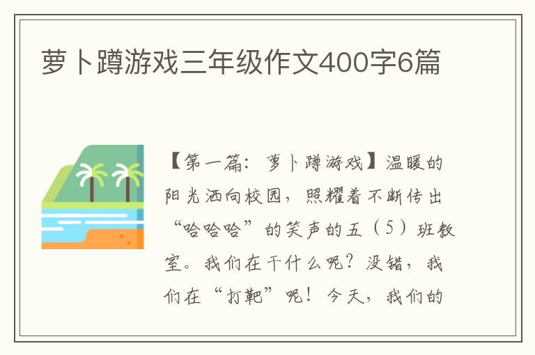 萝卜蹲游戏三年级作文400字6篇