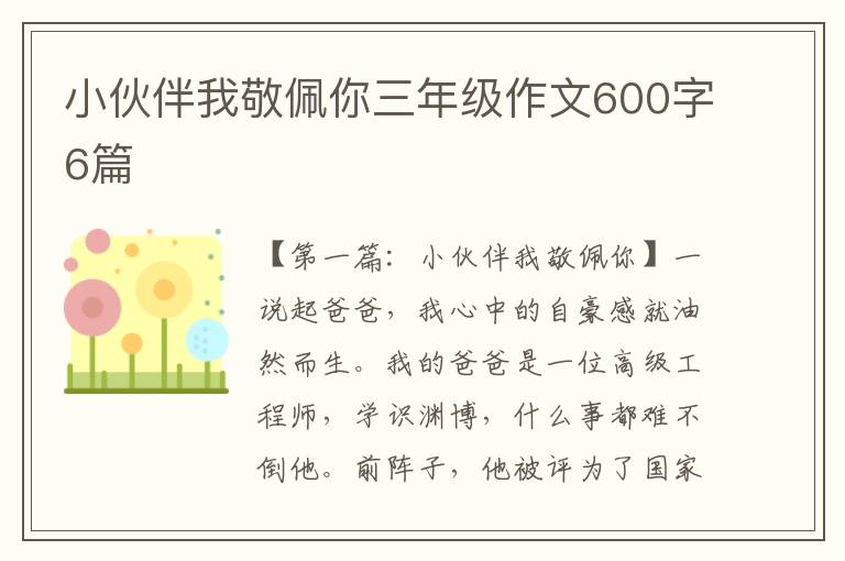 小伙伴我敬佩你三年级作文600字6篇