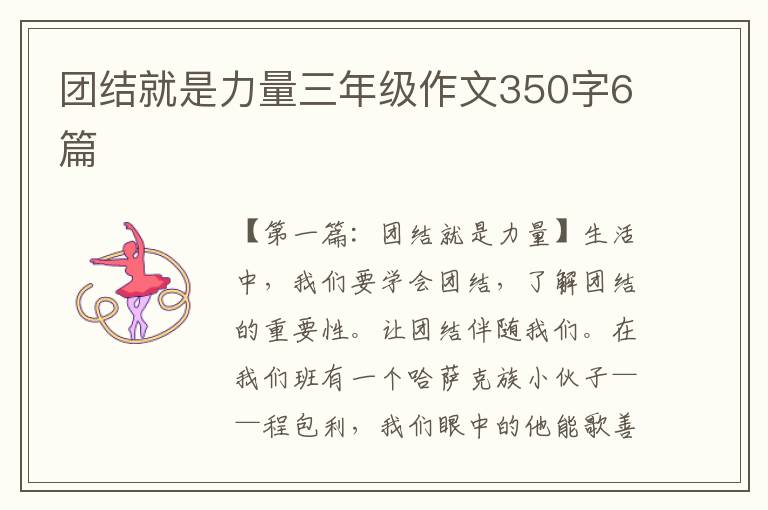 团结就是力量三年级作文350字6篇