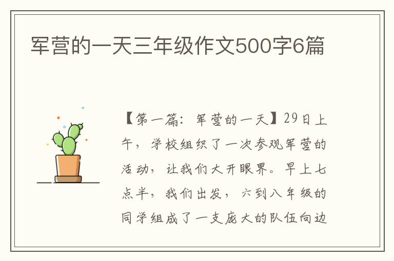 军营的一天三年级作文500字6篇