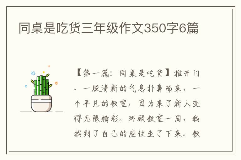 同桌是吃货三年级作文350字6篇