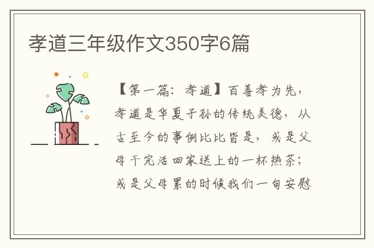 孝道三年级作文350字6篇