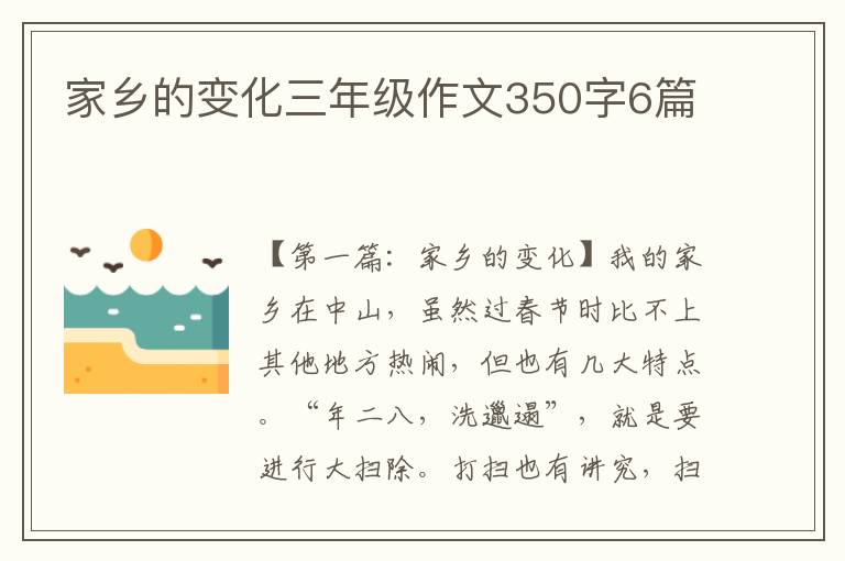 家乡的变化三年级作文350字6篇