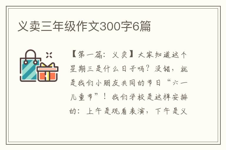 义卖三年级作文300字6篇