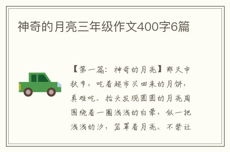 神奇的月亮三年级作文400字6篇