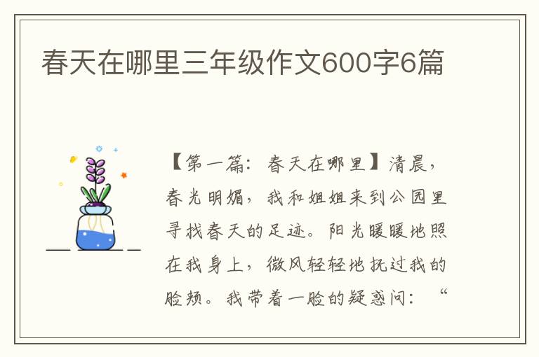 春天在哪里三年级作文600字6篇