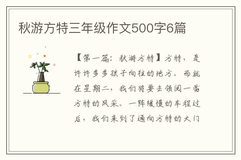 秋游方特三年级作文500字6篇