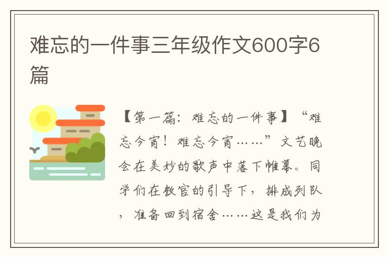 难忘的一件事三年级作文600字6篇