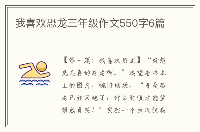 我喜欢恐龙三年级作文550字6篇