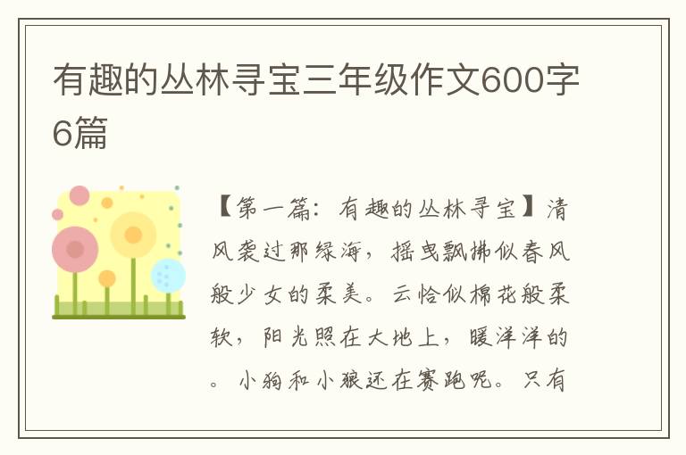 有趣的丛林寻宝三年级作文600字6篇