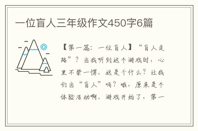 一位盲人三年级作文450字6篇