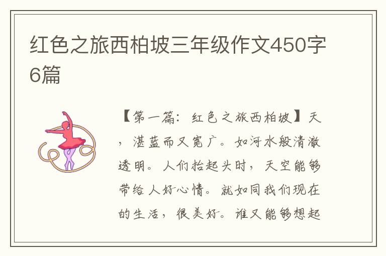 红色之旅西柏坡三年级作文450字6篇