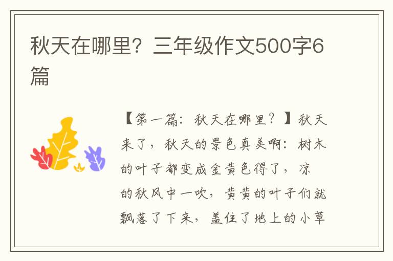 秋天在哪里？三年级作文500字6篇