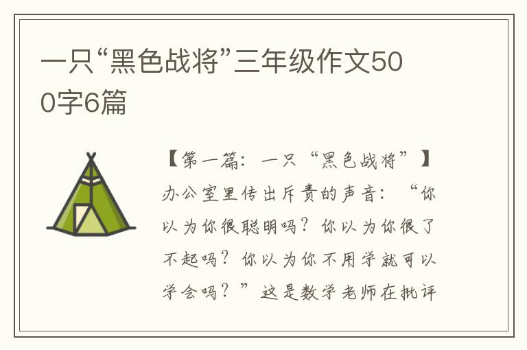 一只“黑色战将”三年级作文500字6篇