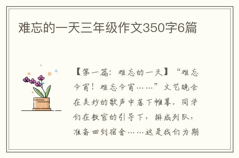 难忘的一天三年级作文350字6篇