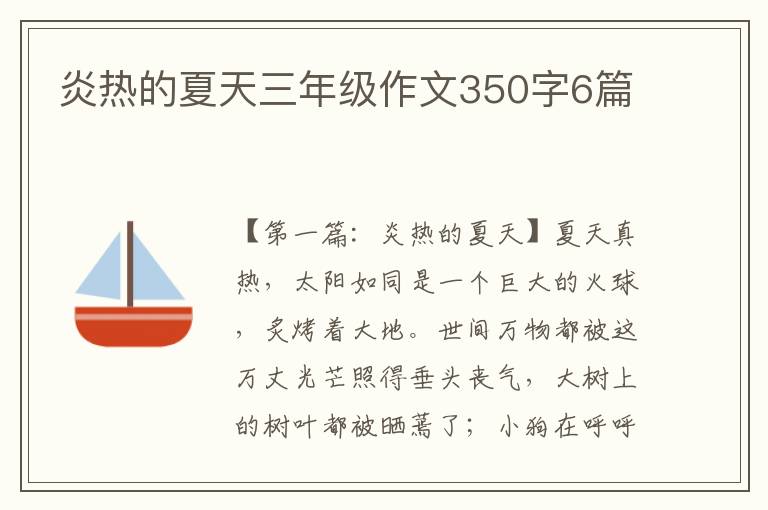 炎热的夏天三年级作文350字6篇