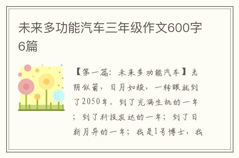 未来多功能汽车三年级作文600字6篇