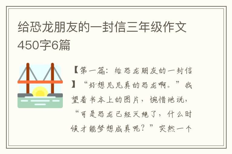 给恐龙朋友的一封信三年级作文450字6篇