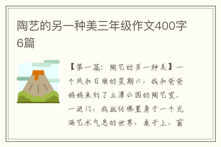 陶艺的另一种美三年级作文400字6篇