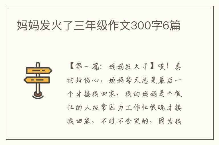 妈妈发火了三年级作文300字6篇