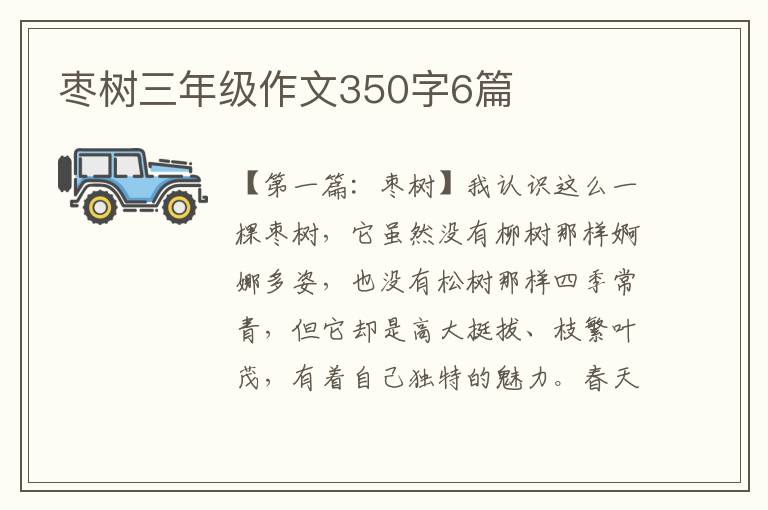 枣树三年级作文350字6篇