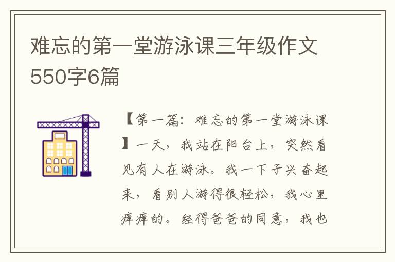 难忘的第一堂游泳课三年级作文550字6篇