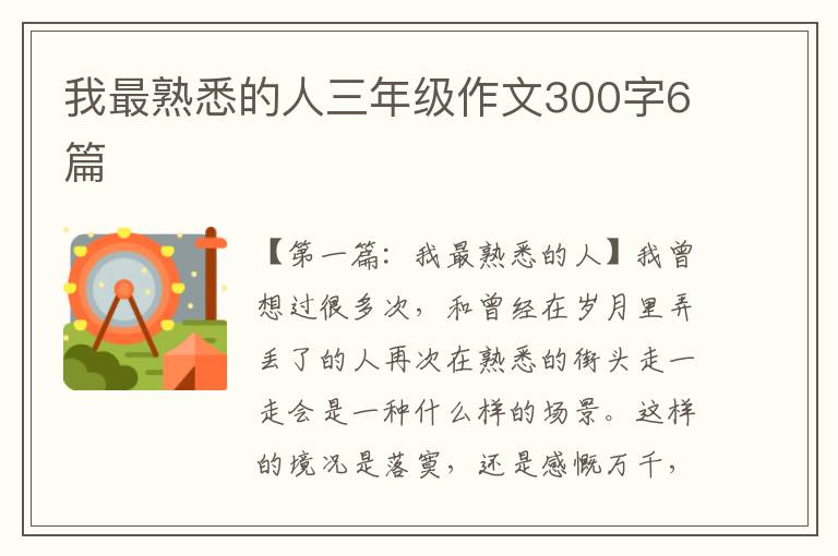 我最熟悉的人三年级作文300字6篇