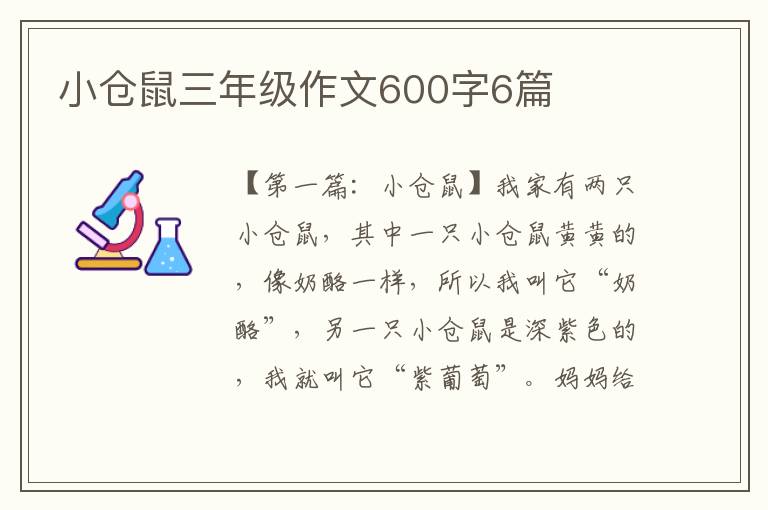 小仓鼠三年级作文600字6篇