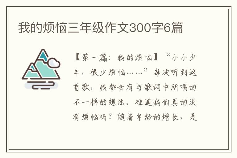 我的烦恼三年级作文300字6篇