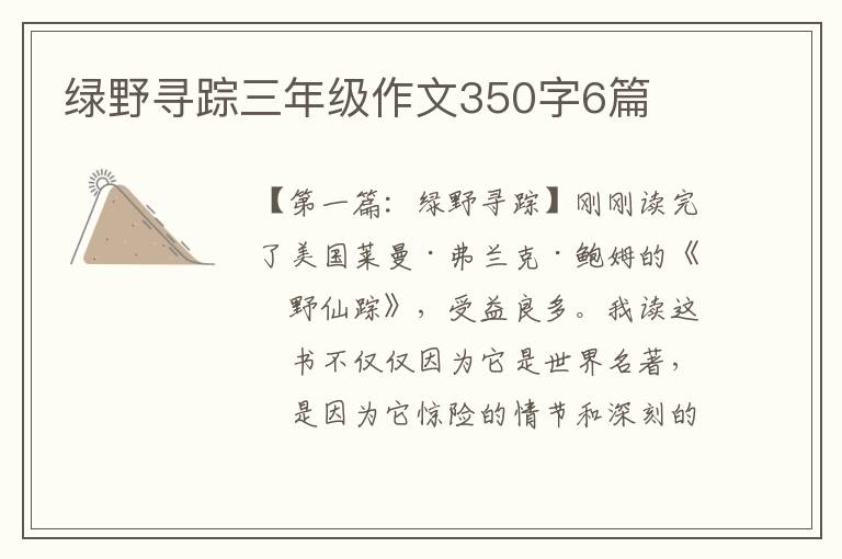 绿野寻踪三年级作文350字6篇