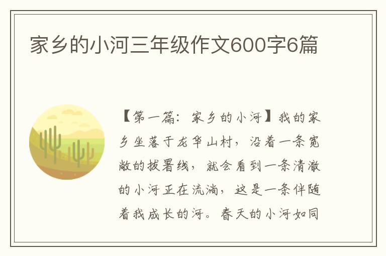 家乡的小河三年级作文600字6篇